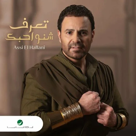 البوم عاصي الحلاني تعرف شنو احبك mp3