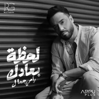 اغنية رامي جمال لحظة بعادك mp3