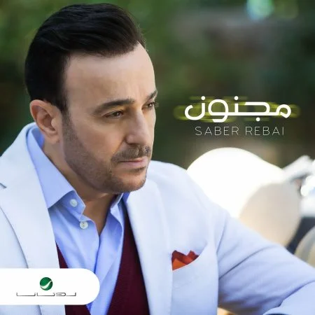 اغنية صابر الرباعي مجنون mp3