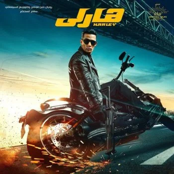 اغنية محمد رمضان تجري ورايا mp3