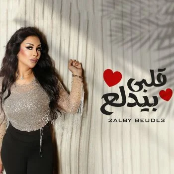 اغنية شاهيناز قلبي بيدلع mp3
