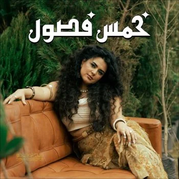 البوم دينا الوديدي خمس فصول mp3