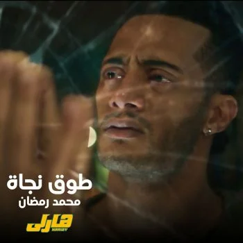 اغنية محمد رمضان طوق نجاة mp3