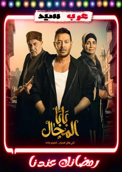 مسلسل بابا المجال الحلقة 10 العاشرة