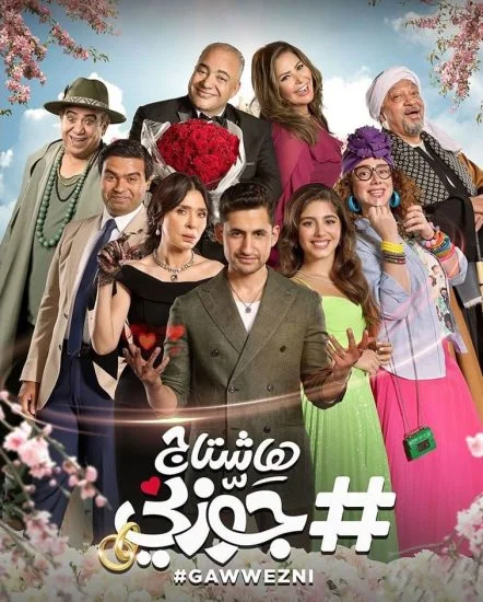 فيلم هاشتاج جوزني 2022