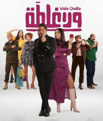 فيلم ولا غلطة 2023