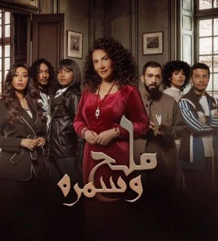مسلسل ملح وسمرة الحلقة 26 السادسة والعشرون