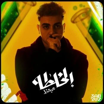 اغنية عبعظ الخلطه mp3