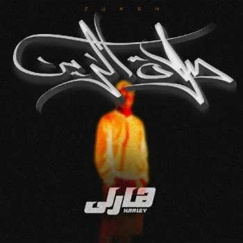 اغنية دبل زوكش يا صلاة الزين mp3