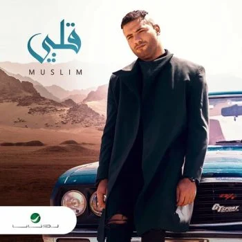 اغنية مسلم قلبي mp3