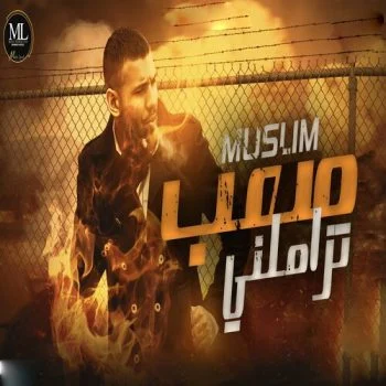 اغنية مسلم صعب تزاملني mp3