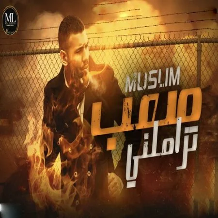 اغنية مسلم صعب تزاملني mp3