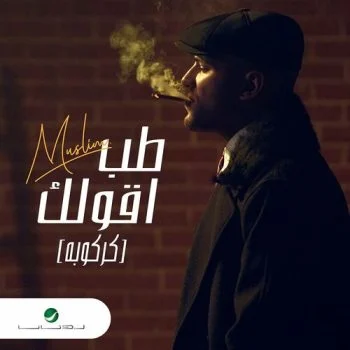 اغنية مسلم طب اقولك mp3
