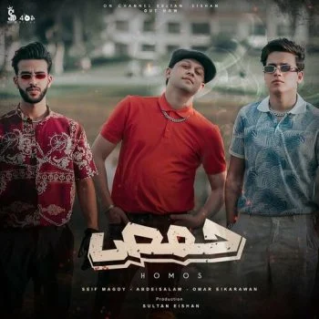 اغنية حمص – سيف مجدي و عمر الكروان mp3
