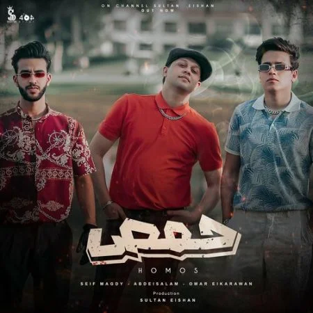 اغنية حمص - سيف مجدي و عمر الكروان mp3