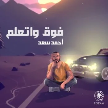 اغنية احمد سعد فوق واتعلم mp3
