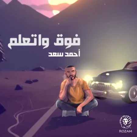 اغنية احمد سعد فوق واتعلم mp3