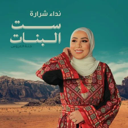 اغنية نداء شرارة ست البنات mp3