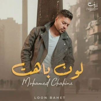 اغنية محمد شاهين لون باهت mp3