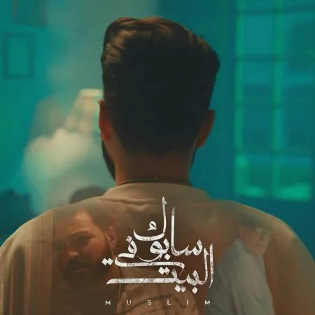 اغنية مسلم سابوك في البيت mp3