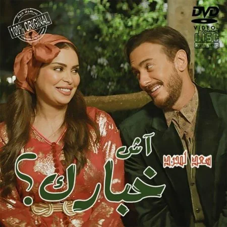 اغنية سعد لمجرد اش اخبارك mp3