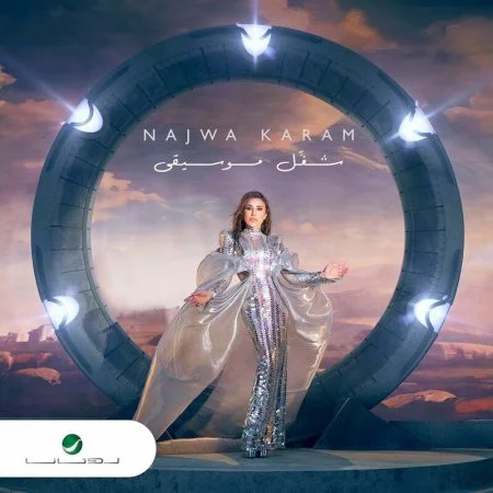 اغنية نجوي كرم شغل موسيقى mp3