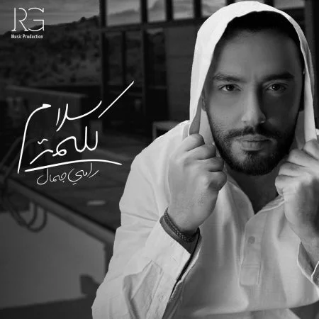 اغنية رامي جمال كلمة سلام mp3