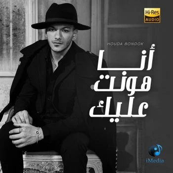 اغنية حودة بندق انا هونت عليك mp3