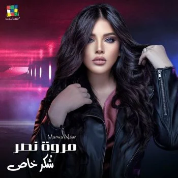 اغنية مروة نصر شكر خاص mp3