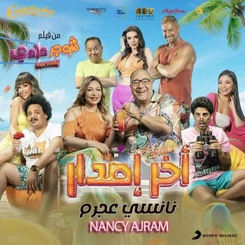 اغنية نانسي عجرم اخر اصدار mp3
