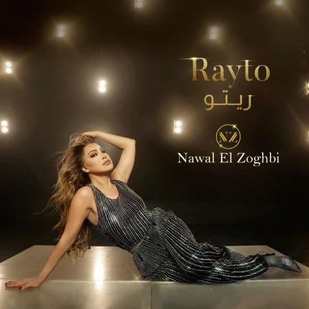 اغنية نوال الزغبي ريتو mp3
