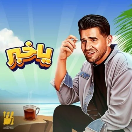 اغنية حسين الجسمي ياخبر mp3