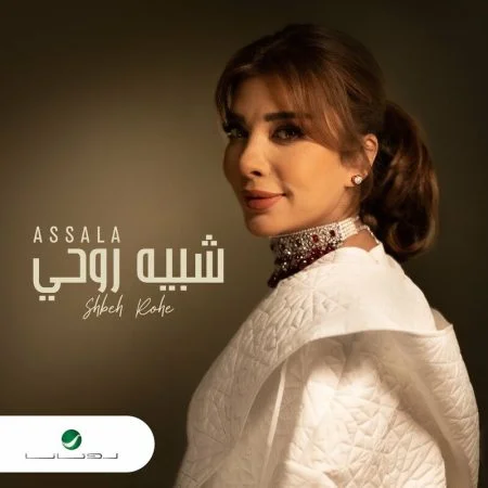 اغنية اصالة شبيه روحي mp3