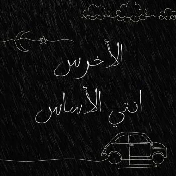 اغنية الاخرس انتي الاساس mp3