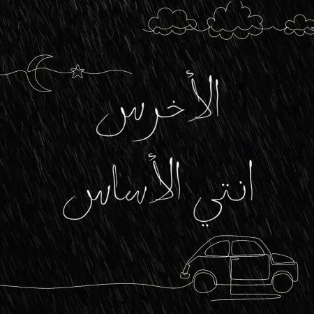 اغنية الاخرس انتي الاساس mp3