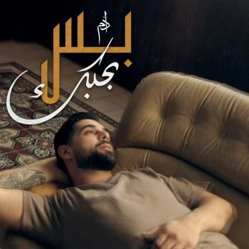 اغنية ادم بس بحبك mp3