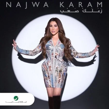 اغنية نجوي كرم زعلك صعب mp3