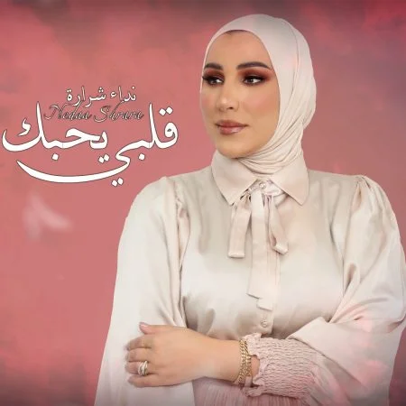 اغنية نداء شرارة قلبي يحبك mp3