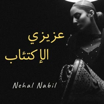 اغنية نهال نبيل عزيزي الاكتئاب mp3