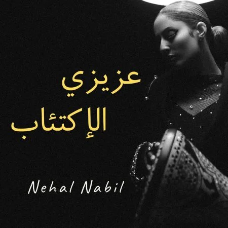 اغنية نهال نبيل عزيزي الاكتئاب mp3