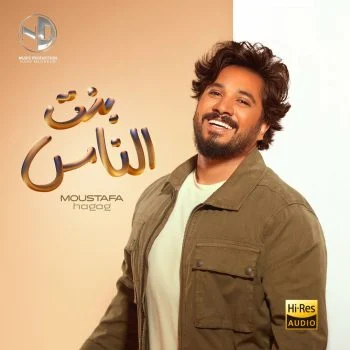 اغنية مصطفي حجاج بنت الناس mp3