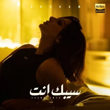 اغنية انغام سيبك انت mp3