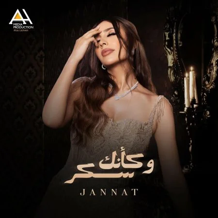 اغنية جنات وكأنك سكر mp3