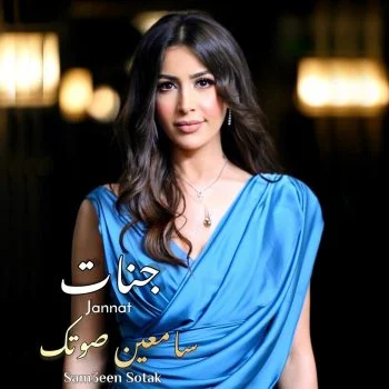اغنية جنات سامعين صوتك mp3