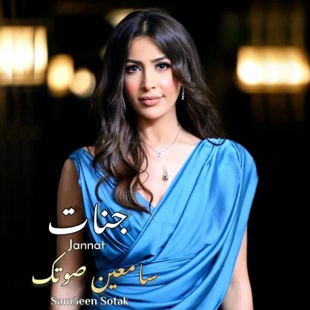 اغنية جنات سامعين صوتك mp3