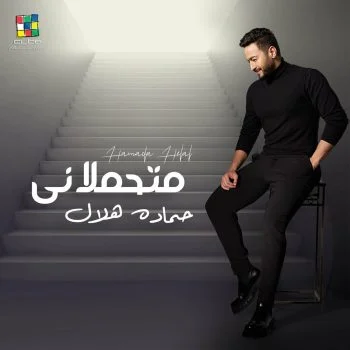 اغنية حمادة هلال متحملاني mp3
