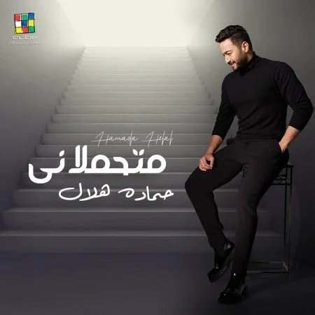 اغنية حمادة هلال متحملاني mp3