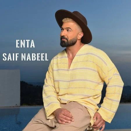 اغنية سيف نبيل انت mp3