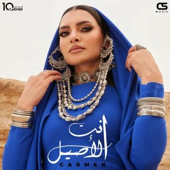 اغنية كارمن سليمان انت الاصيل mp3