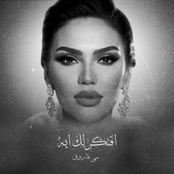 اغنية مي فاروق افتكرلك ايه mp3